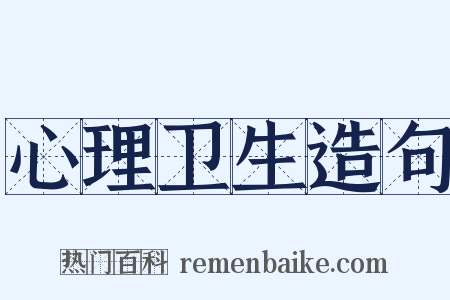 心理卫生造句是什么意思的图片